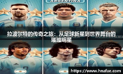 拉波尔特的传奇之旅：从足球新星到世界舞台的璀璨明星