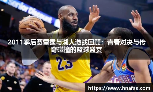 2011季后赛雷霆与湖人激战回顾：青春对决与传奇碰撞的篮球盛宴