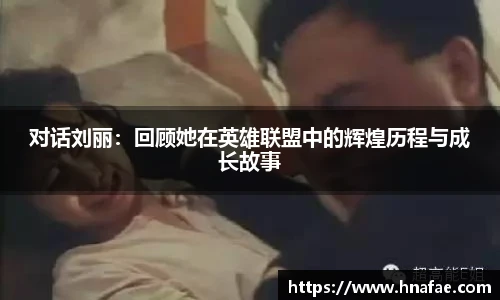 对话刘丽：回顾她在英雄联盟中的辉煌历程与成长故事