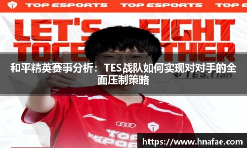 和平精英赛事分析：TES战队如何实现对对手的全面压制策略